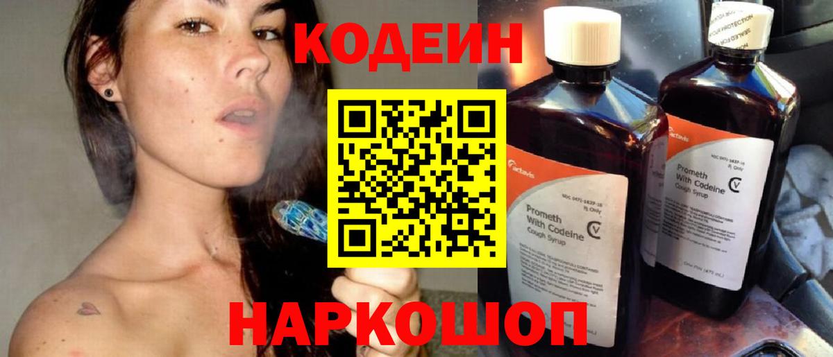 Codein напиток Lean (лин) Каменск-Шахтинский